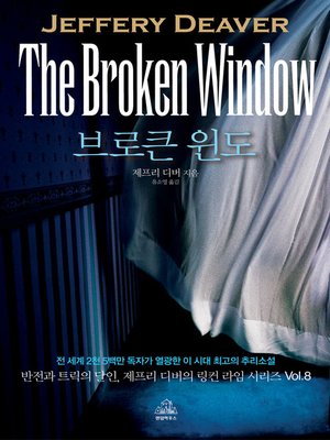 cover image of 브로큰 윈도(THE BROKEN WINDOW)